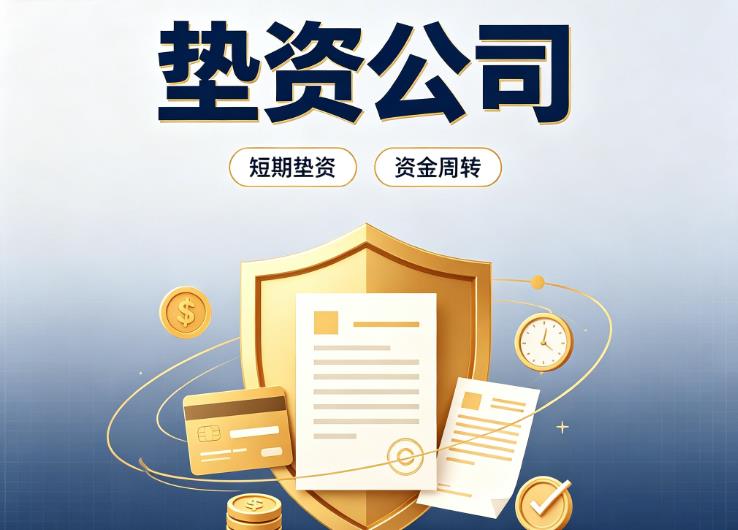 东莞石排债务重组|东莞石排垫资过桥|东莞石排事业单位债务重组