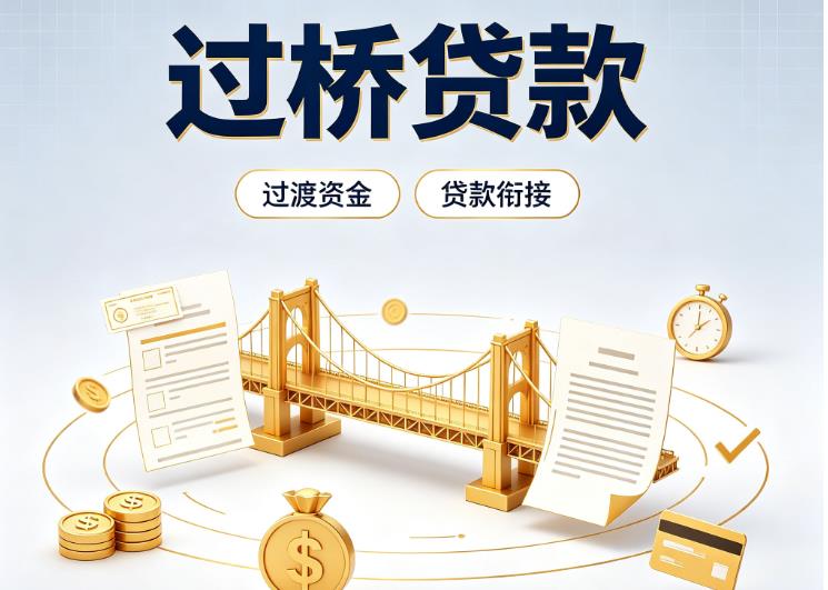 东莞石排债务重组|东莞石排过桥资金|东莞石排信用贷垫资